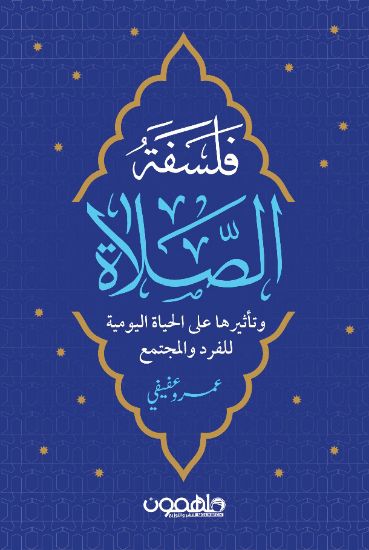 صورة فلسفة الصلاة